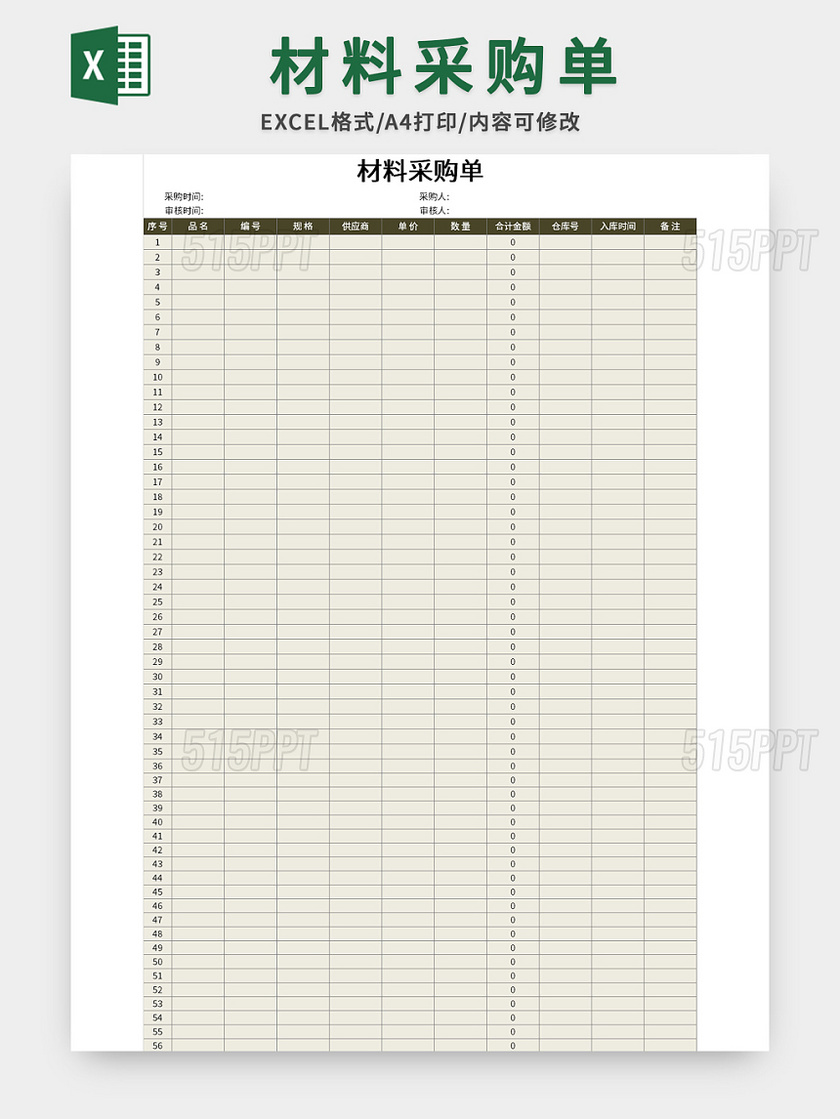 公司材料采购单excel模板