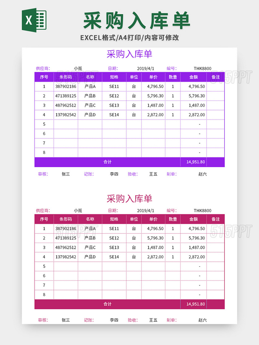 公司采购入库单excel模板