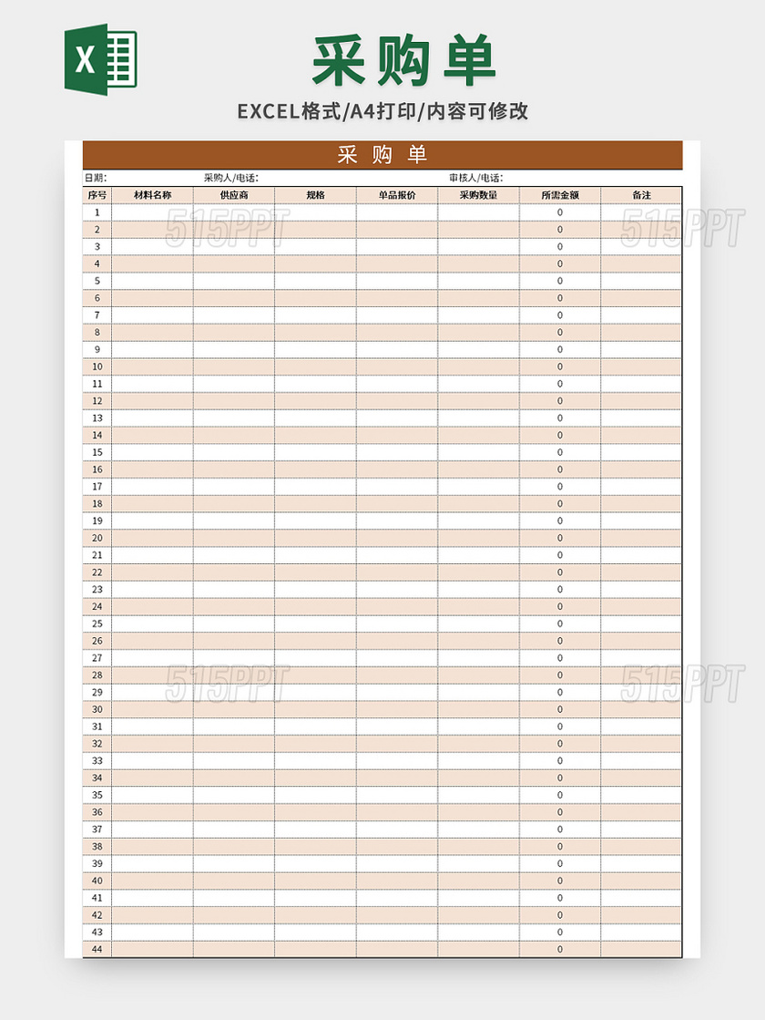 公司常用材料采购单excel模板