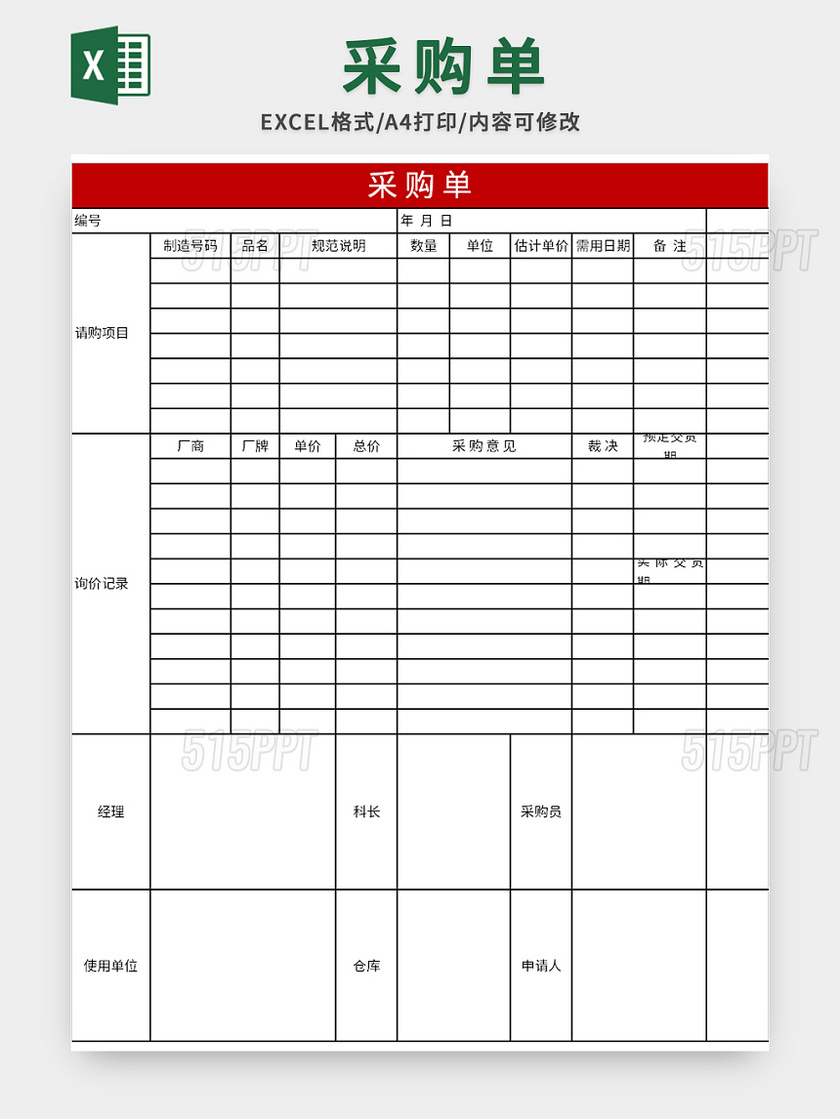 内容详尽的公司采购单excel模板