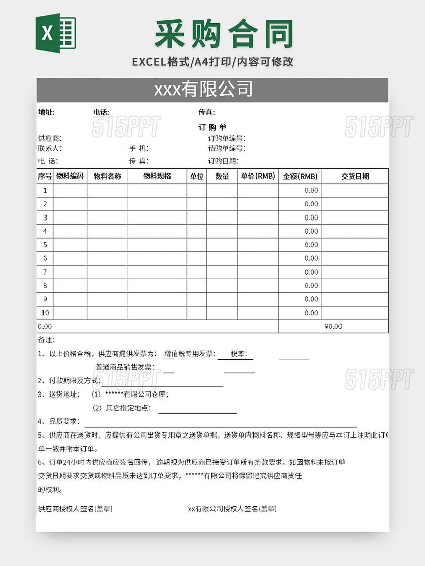 公司采购合同excel模板