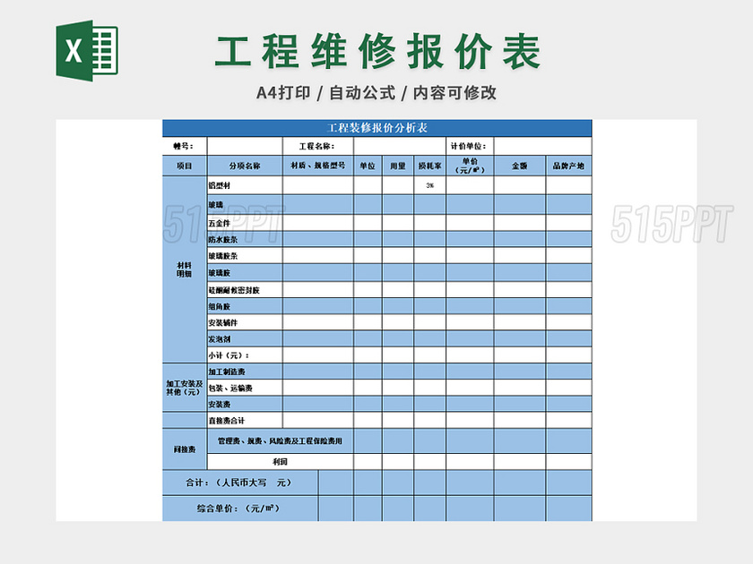 工程装修报价分析表