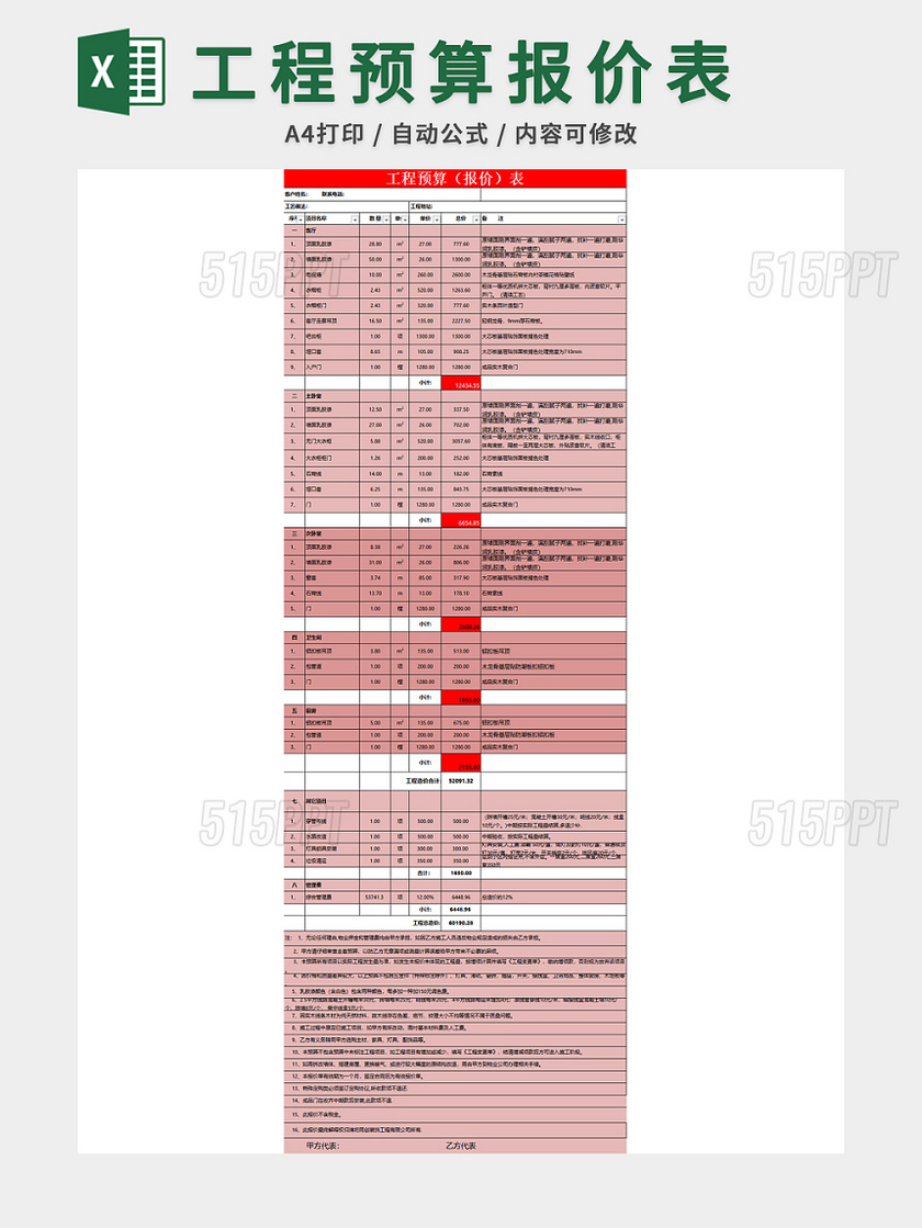 工程预算报价表格