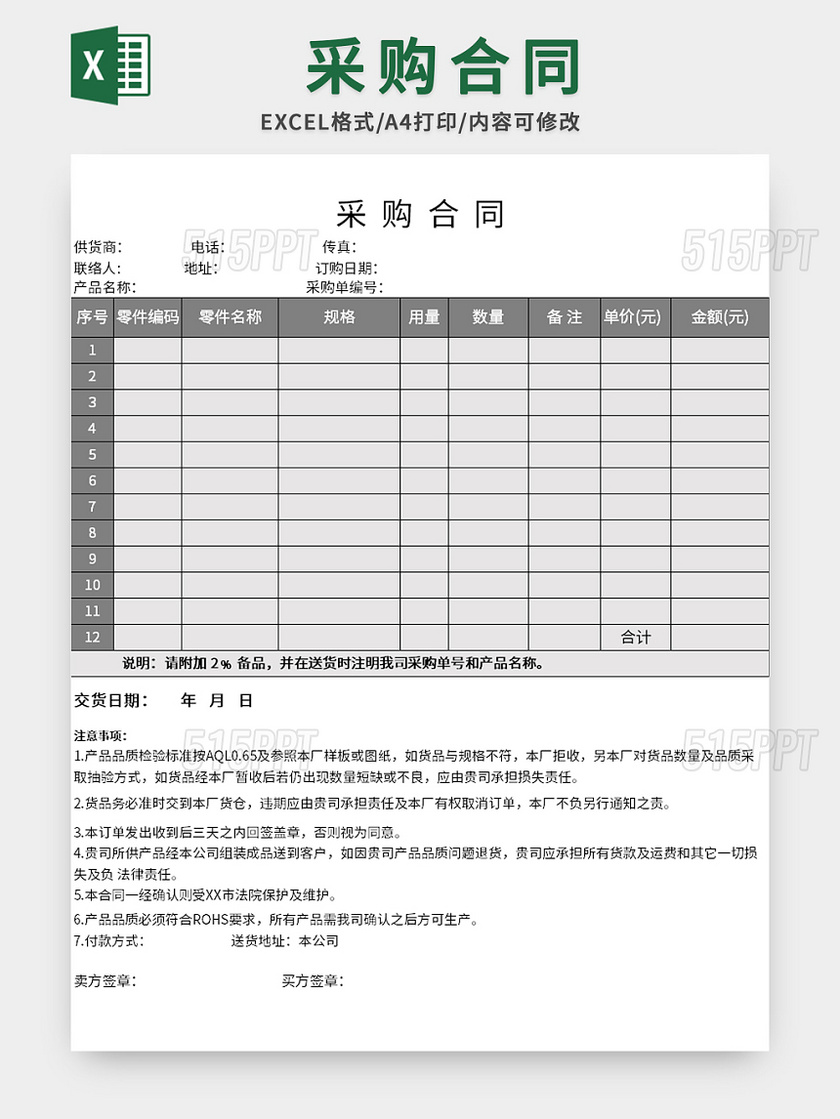 常用单位采购合同excel模板