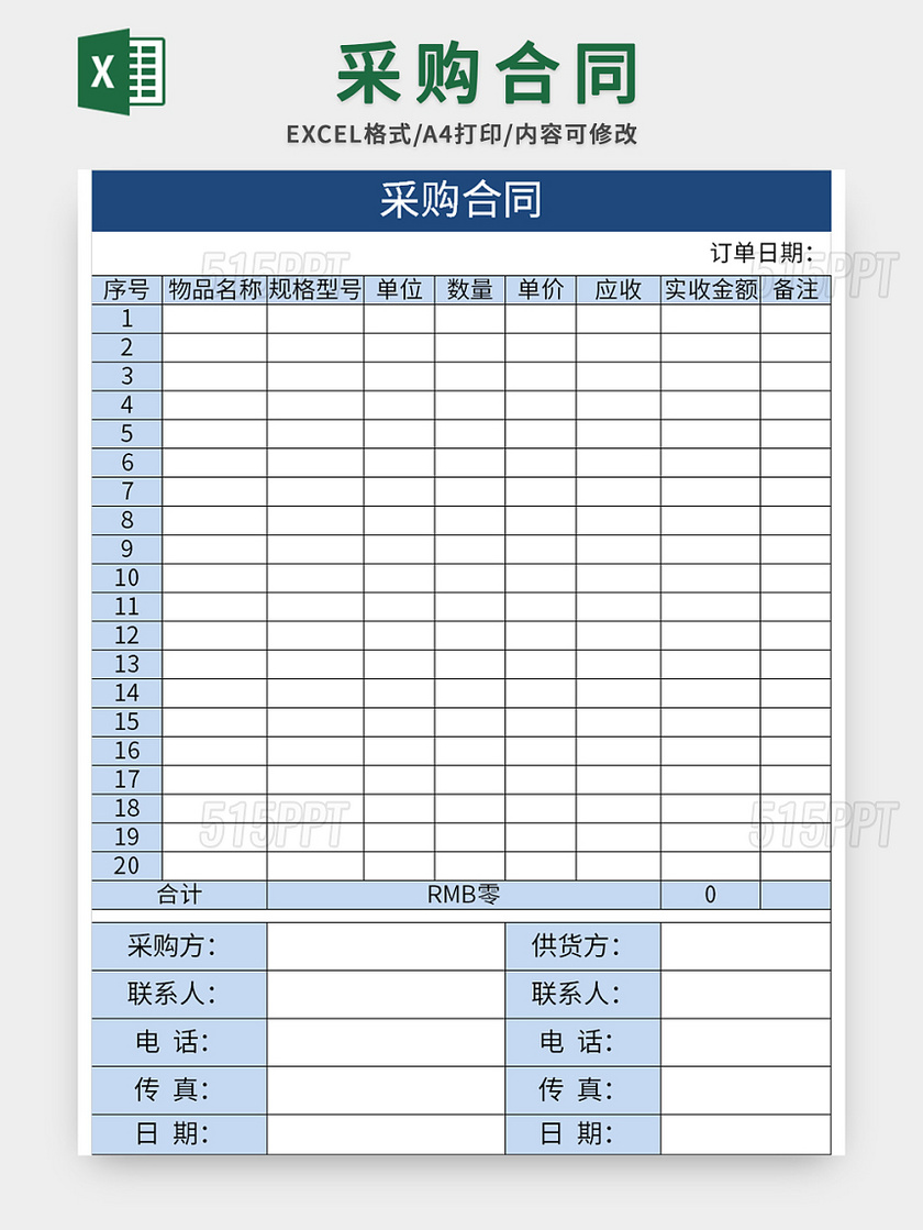 蓝色物品采购合同excel模板