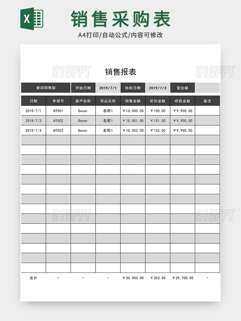 销售报表模板设计