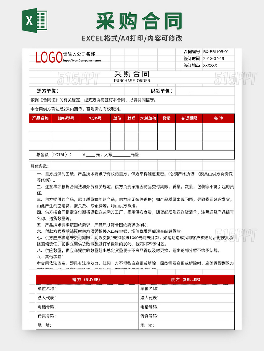 公司采购合同excel模板