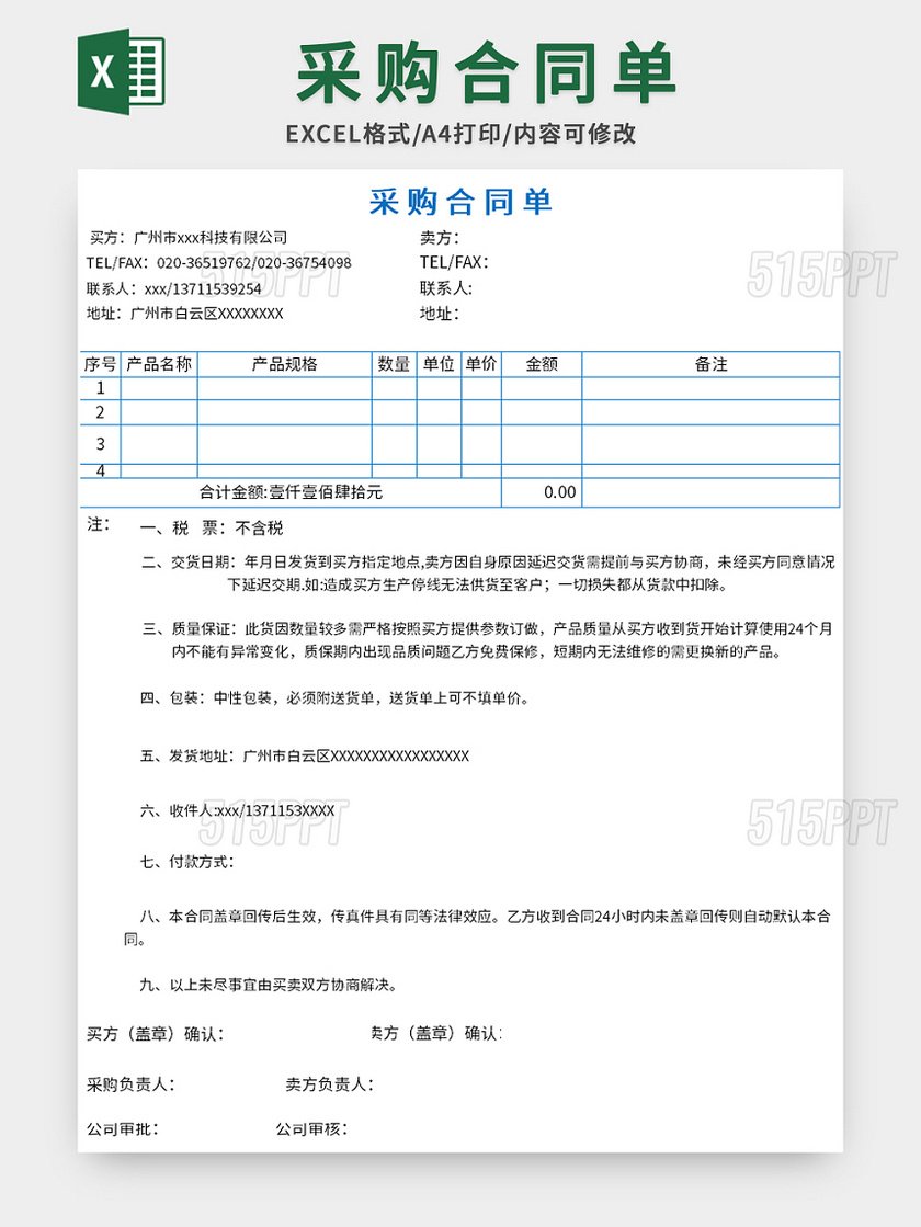 简洁采购合同单excel模板