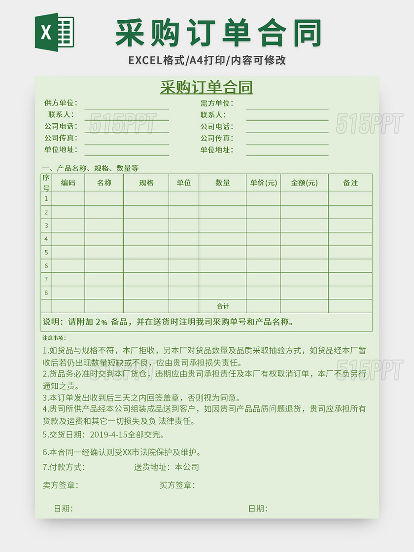 绿色采购订单合同excel模板