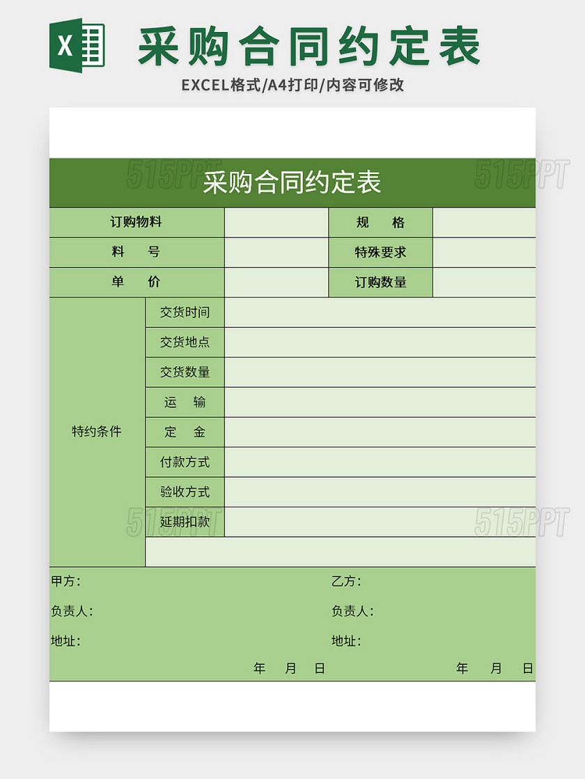 绿色采购合同约定表excel模板