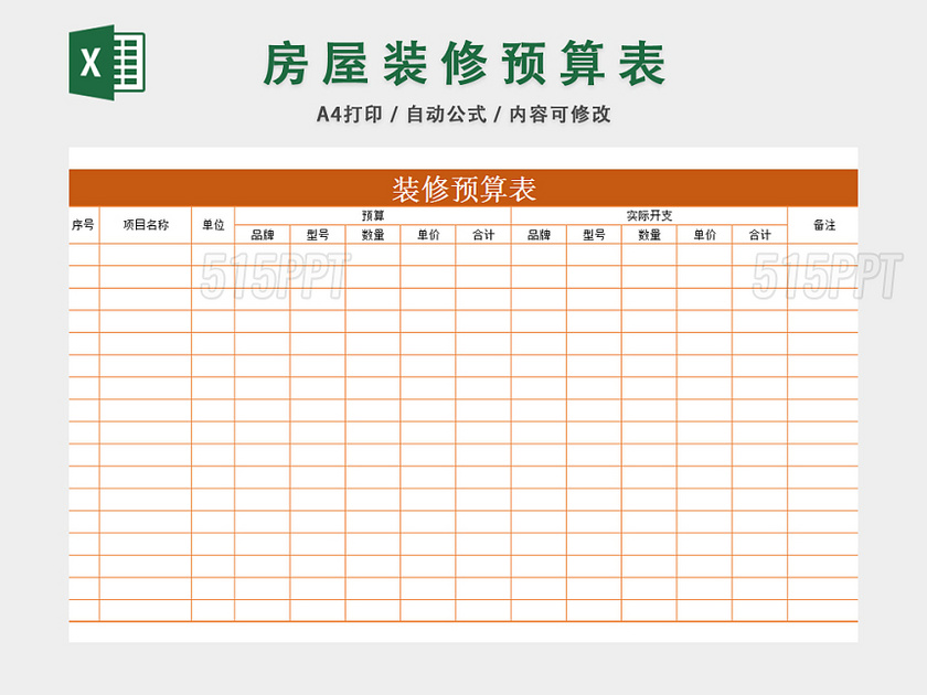 新房装修预算表