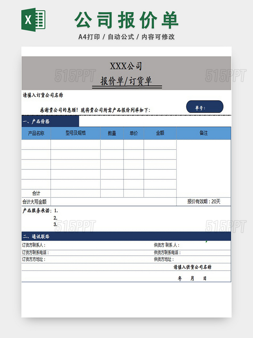 企业客户信息时间采购报价统计表