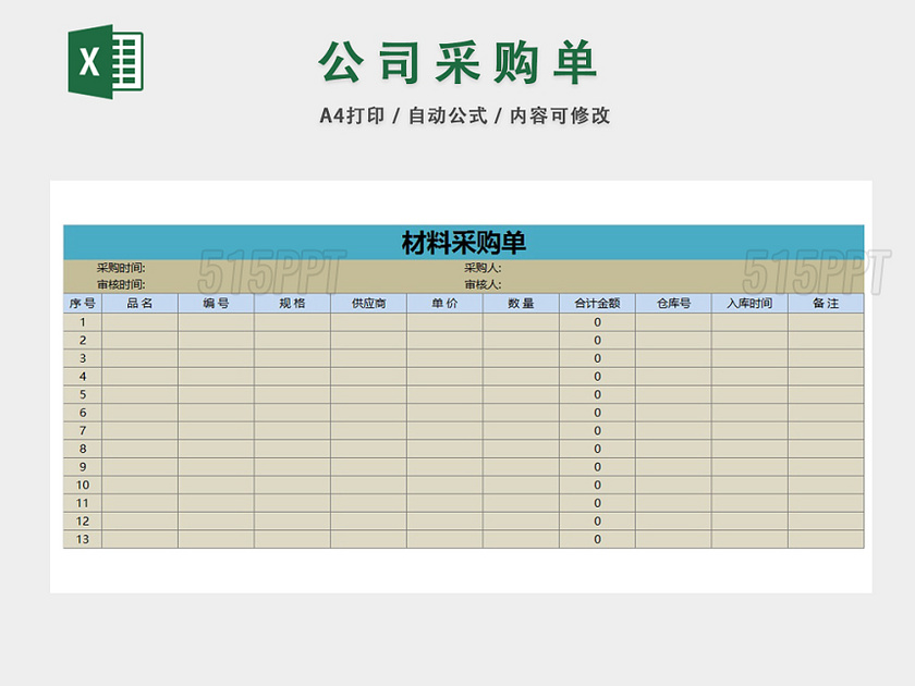 企业库房材料采购明细一览表