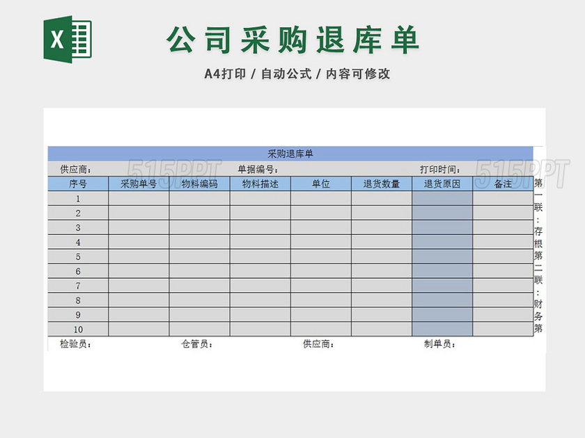 企业采购退库及原因信息明细表