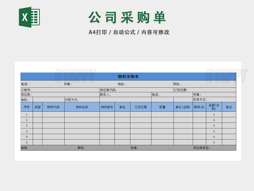 企业物料信息供来源税后金额采购单