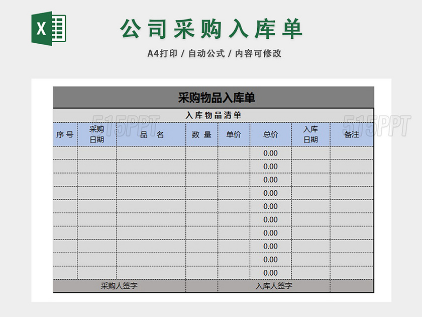 公司采购物品入库信息统计表