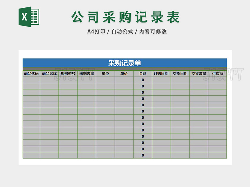 企业采购物资信息记录单