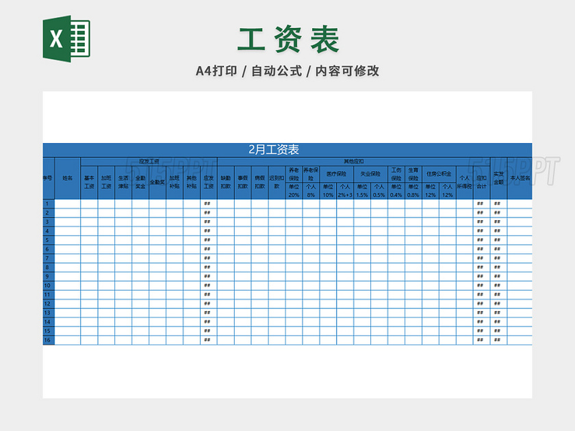 工资管理体系表