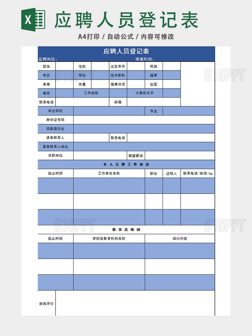 招聘应聘人员登记表