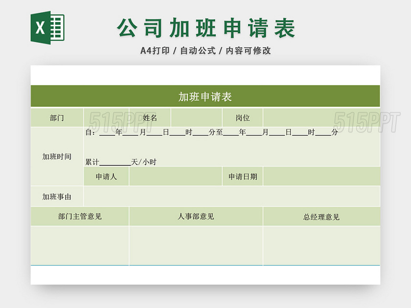 公司员工加班申请表模板EXCEL模板