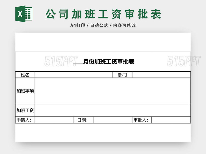 员工加班工资申请表模板EXCEL模板