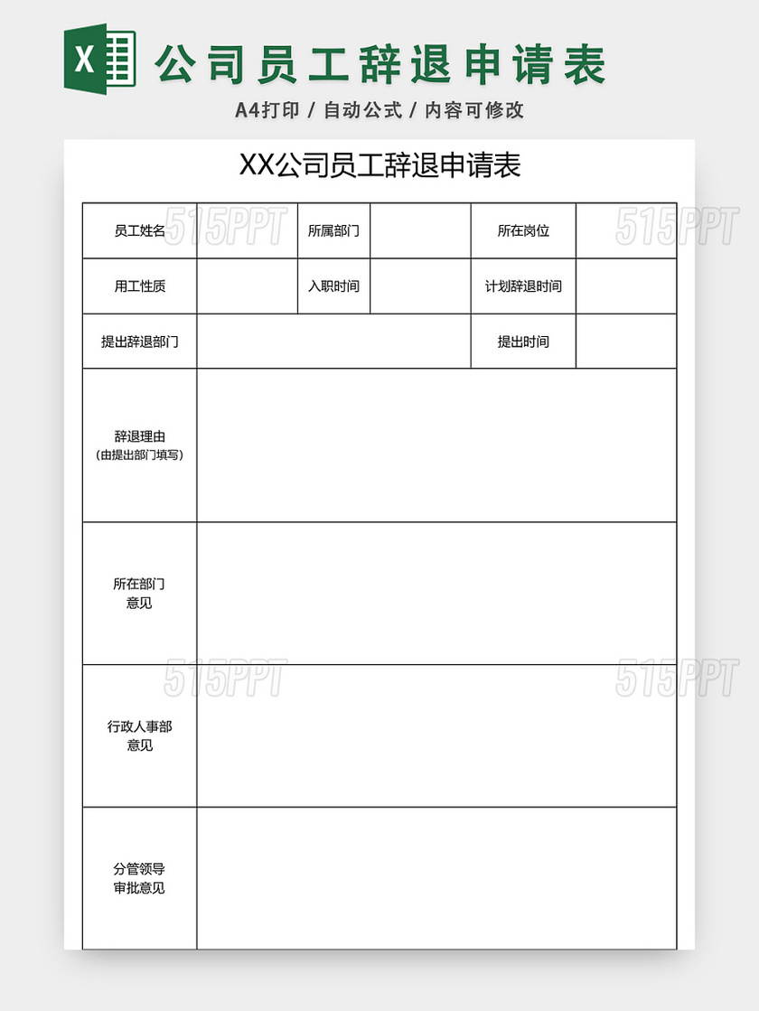 公司员工辞职申请表模板EXCEL模板