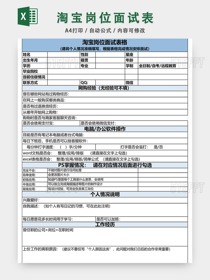 淘宝岗位面试登记表模板EXCEL模板