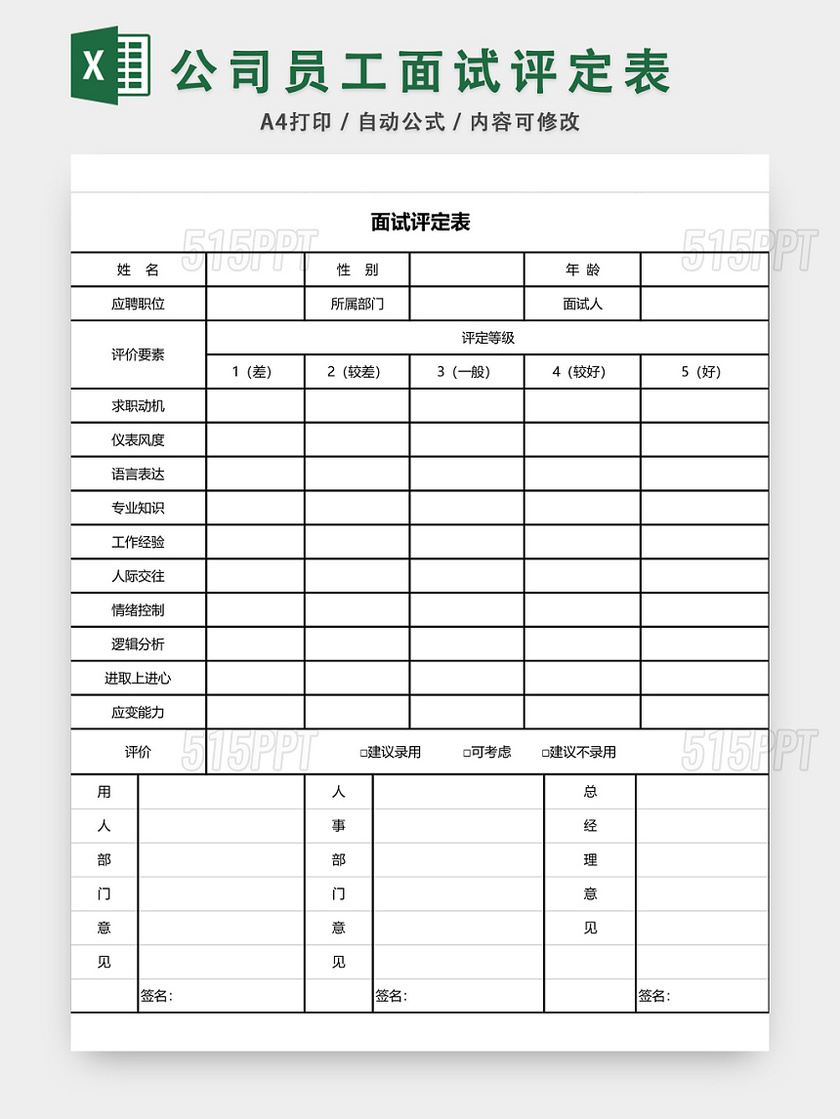 公司面试评定表模板EXCEL模板