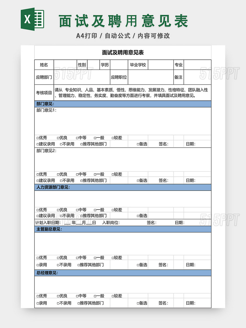 公司面试及聘用意见表模板EXCEL模板