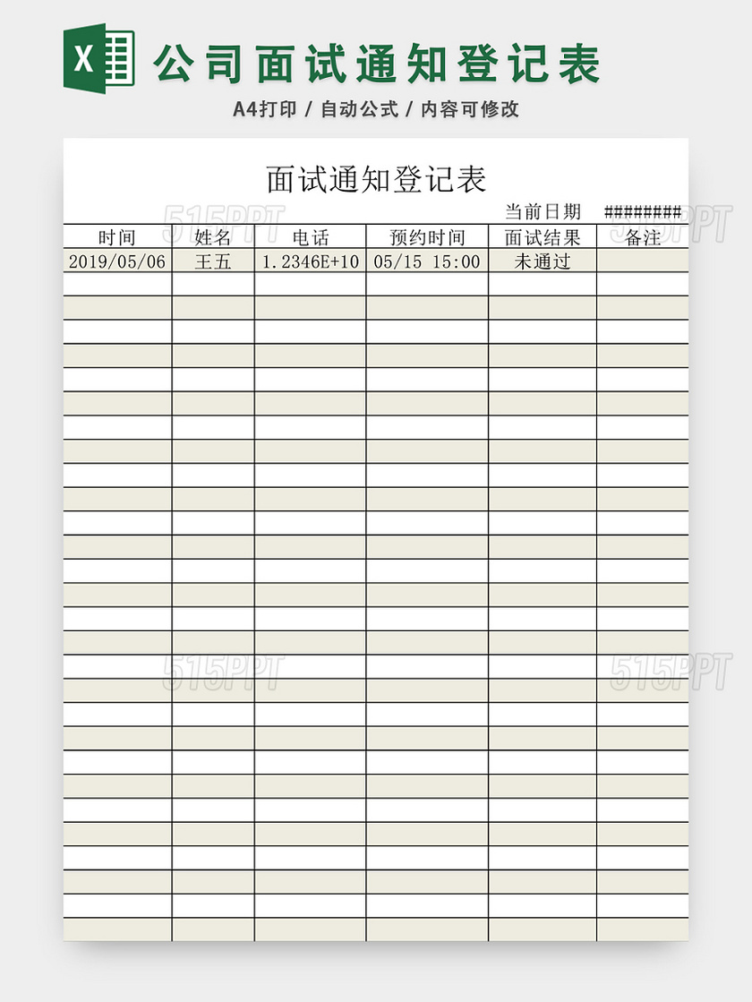 公司面试通知登记表模板EXCEL模板