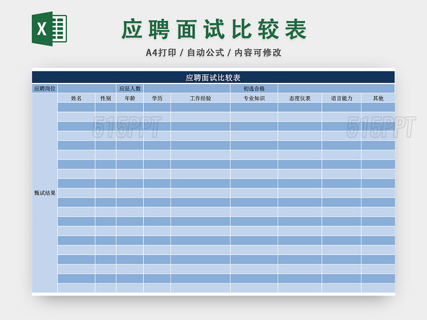 公司面试比较表模板EXCEL模板