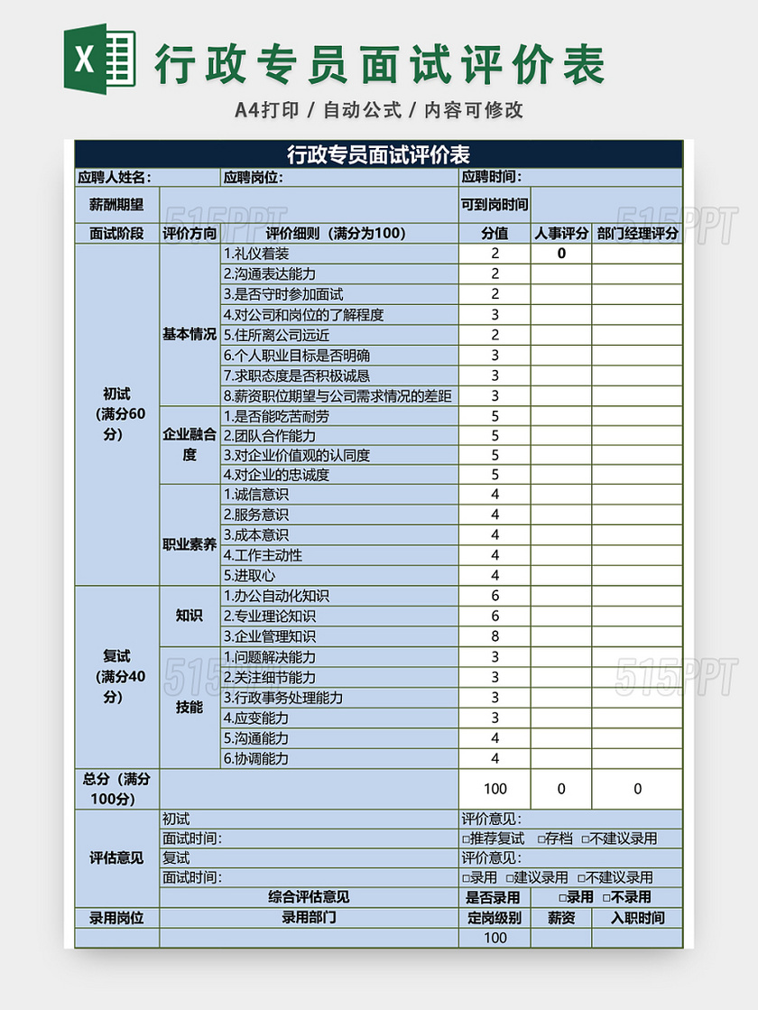 行政专员面试评价表模板EXCEL模板