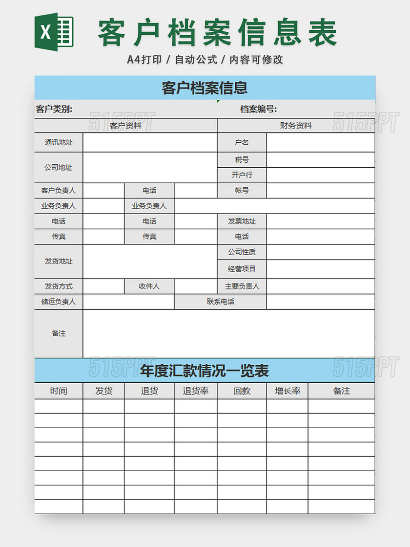 客户档案信息表行政档案管理表