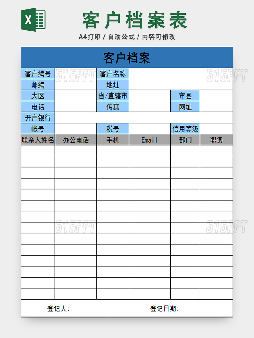 客户档案信息表行政档案管理表