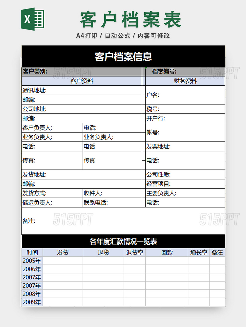 客户档案信息表行政档案管理表