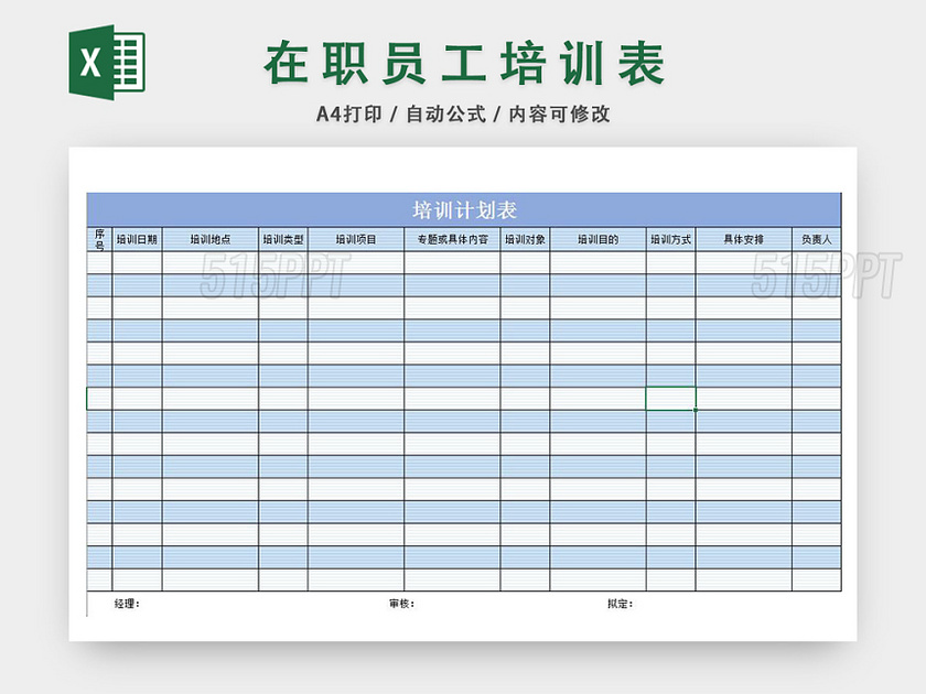 在职员工培训计划表