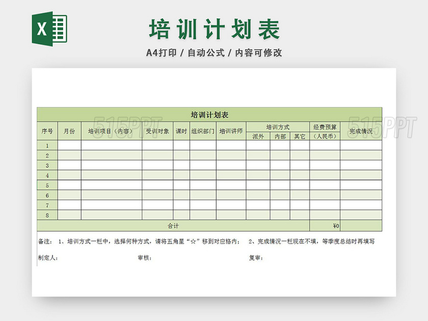 员工培训计划表