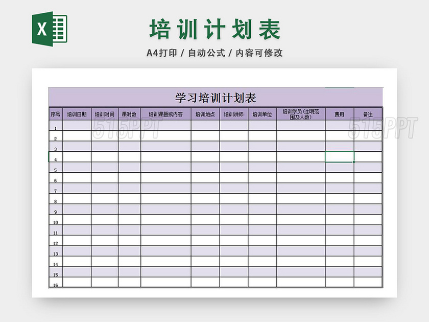 学习培训计划表