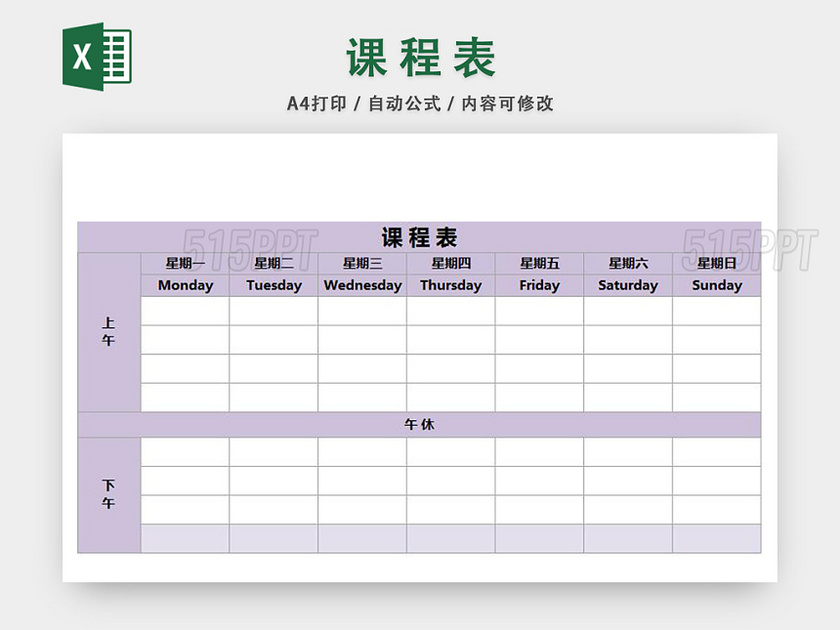 课程表