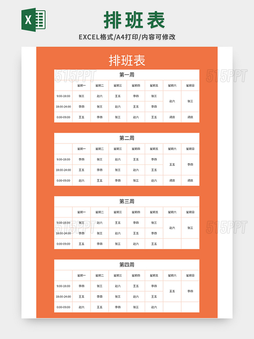 公司常用每周排班表excel模板