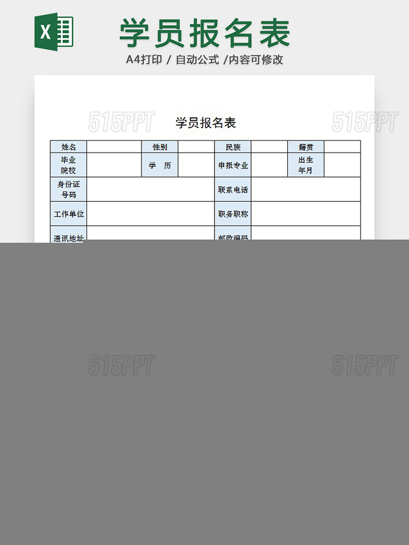 学员报名表