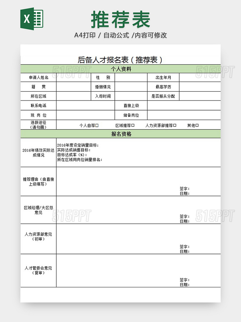 后备人才报名表