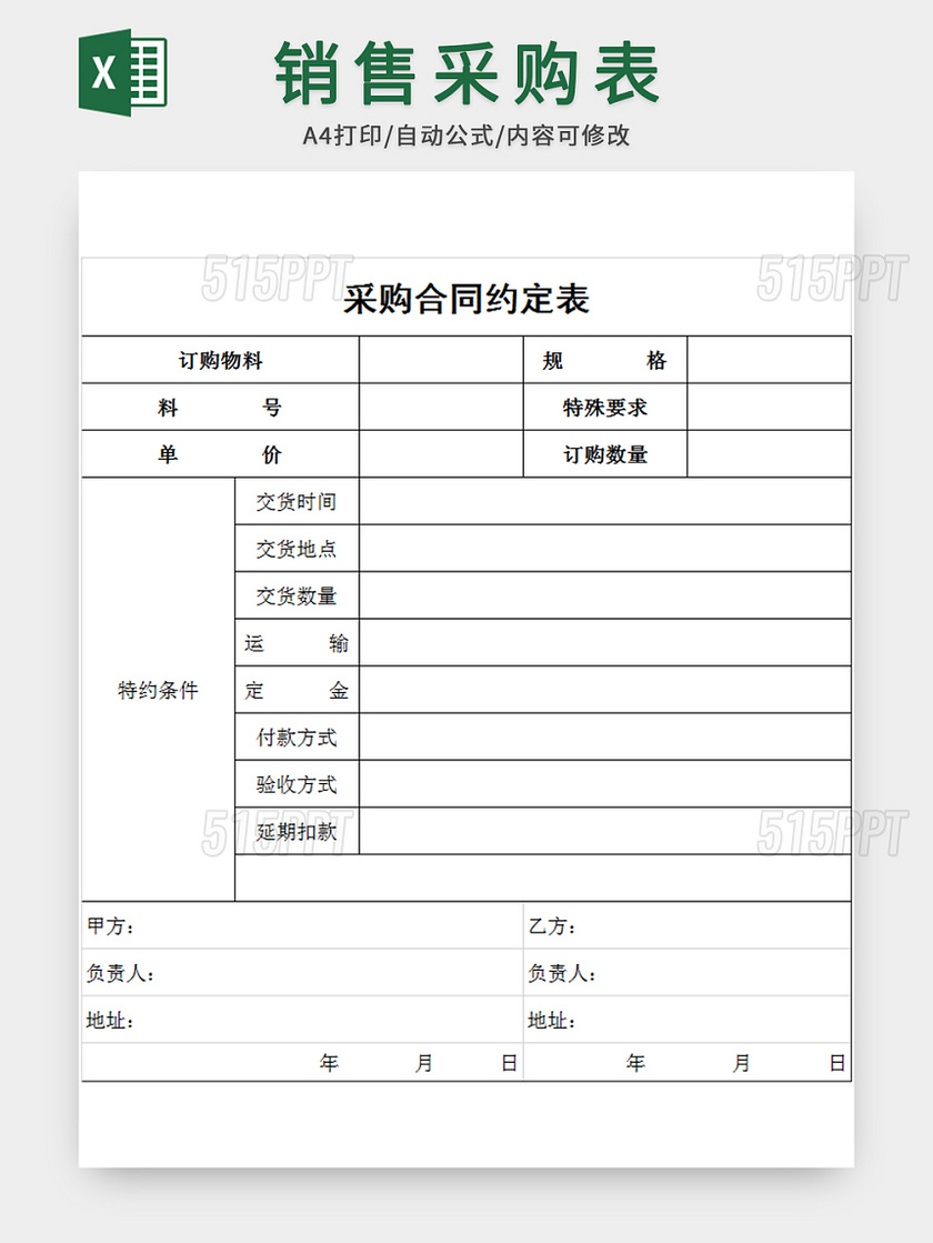 公司销售采购合同表格