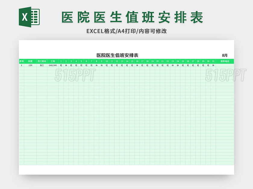 绿色医院医生值班安排表excel模板