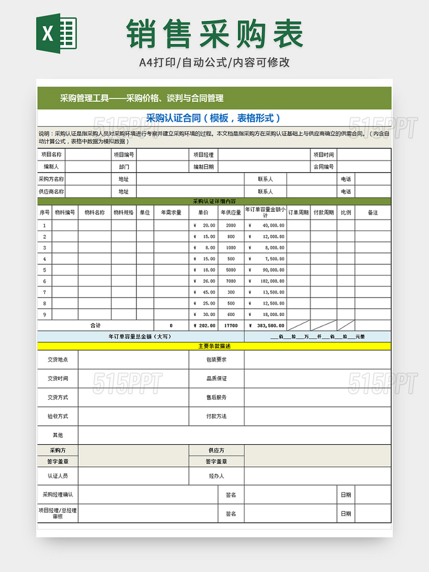 销售采购合同表模板