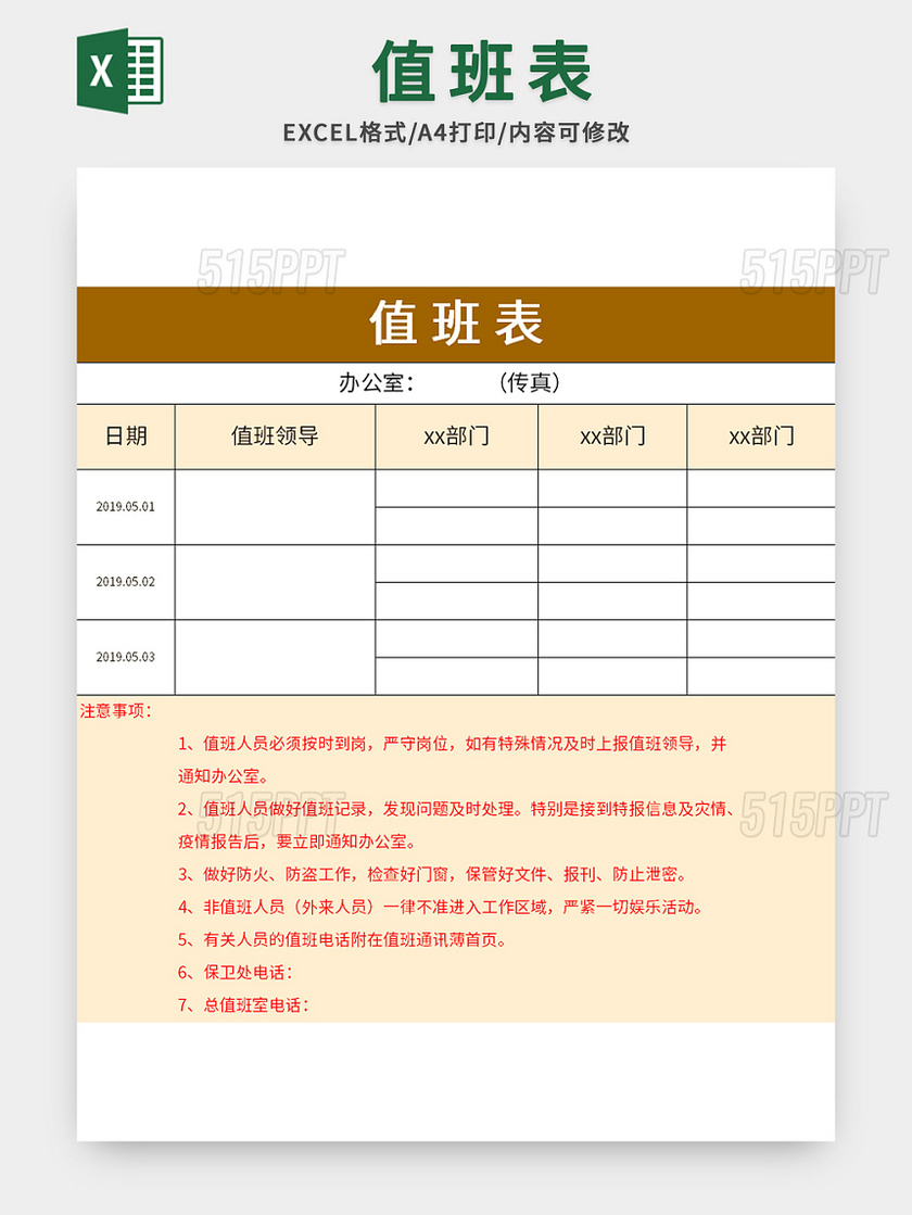 企业常用值班表excel模板