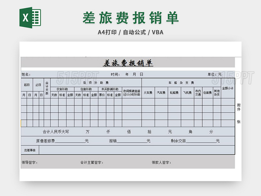 员工差旅费报销单