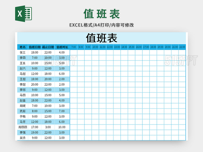 蓝色公司通用值班表excel模板