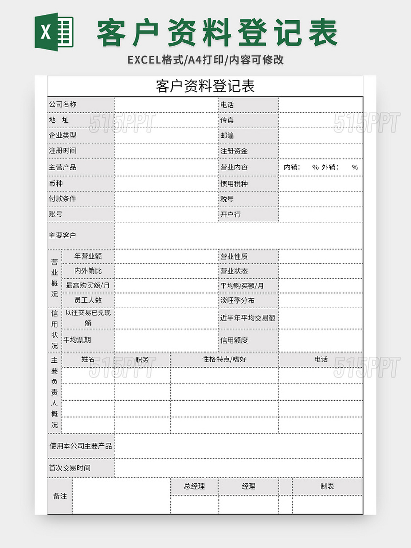 常用客户资料登记表excel模板