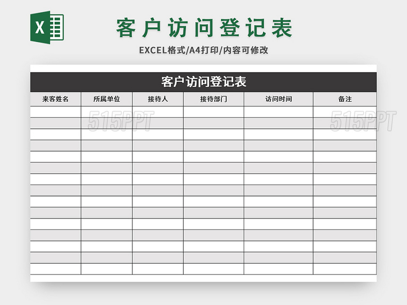 极简风客户访问登记表excel模板